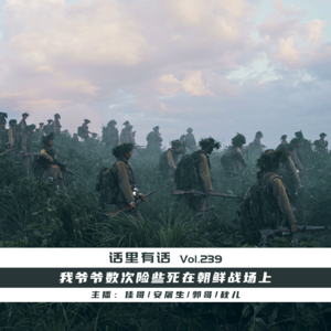 我爷爷数次险些死在朝鲜战场上【话里有话vol-239】