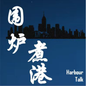 vol.01 开播第一期：香港楼可以随便买了？