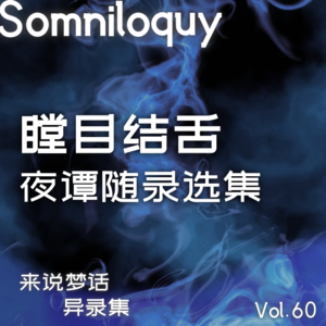 Vol.60 瞠目结舌丨夜谭随录选集篇