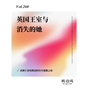vol.260 英国王室与消失的她