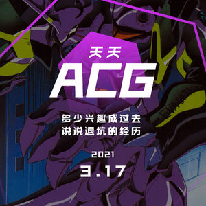 多少兴趣成过去，说说退坑的经历 天天ACG 3.17