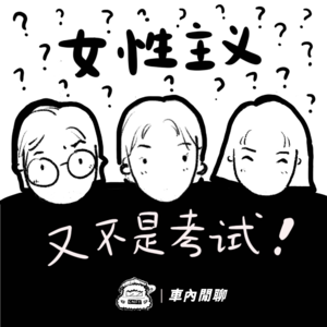 Vol.13 女性主义又不是考试,你比啥啊! | 车内闲聊