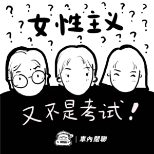 Vol.13 女性主义又不是考试，你比啥啊! | 车内闲聊