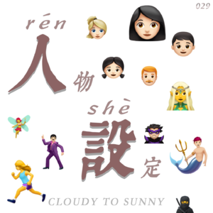 Vol.029 不同场合,不同人设,都是我的保护色!