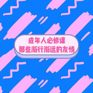 EP05成年人必修课，那些渐行渐远的友情