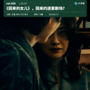 026.《回来的女儿》，回来的迷雾剧场？