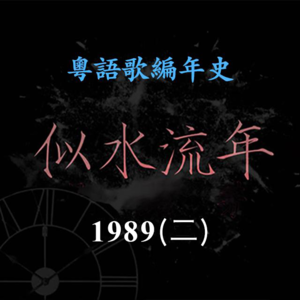 似水流年105｜1989（二）许冠杰《阿郎恋曲》再创经典，罗大佑在香港乐坛大展身手