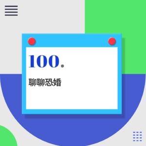 100.今天的你还在恐婚吗？