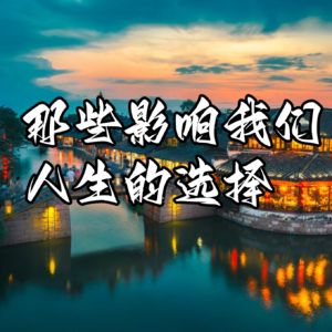 01 那些影响我们人生的选择