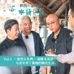 Vol.5一面烈火炙烤,一面静水流深，与泥共享丁蜀镇的陶式生活