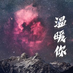 在每一个不同时空里温暖你