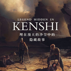【剧透警告】埋在漫天的沙尘中：《KENSHI》中的隐藏故事