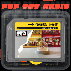 Vol.09 那些年，我在潮玩圈结识的小伙伴