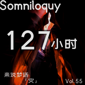 Vol.55 峡谷中的127小时丨生存的毅力