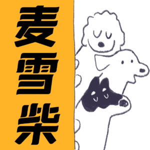 005. 成年之后：三分熟 七分野 配不配交到真朋友？