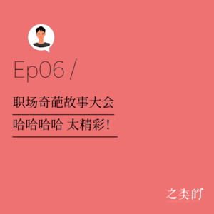 Ep06丨职场奇葩故事大会（哈哈哈哈 太精彩！）
