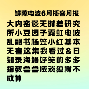 六月播客月报：近乡情怯的播客物语