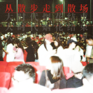 #12 听粤语歌，从东京到香港，从散步到散场（前半）