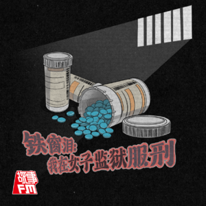 E01.无尽之囚：诈骗罪出狱后，我的「无期徒刑」才真正开始（上）