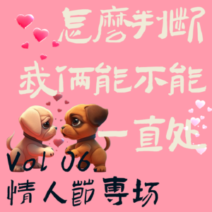 Vol 06. 情人节专场:怎么判断我俩能不能一直处