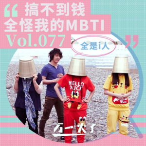 Vol.077 搞不到钱全怪我的MBTI