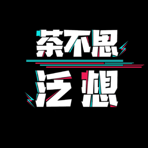EP05 一年一度喜剧大赛：没有“爹味”的青年春晚？