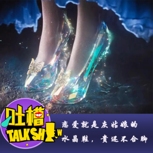 恋爱就是灰姑娘的水晶鞋，贵还不合脚！
