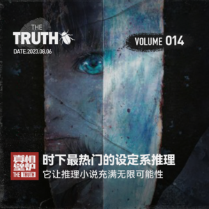 14 时下最热门的设定系推理，它让推理小说充满无限可能性