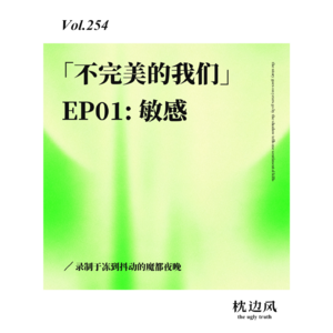 「不完美的我们」EP01: 敏感