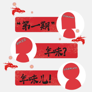 Ep03. 年味?年味儿!