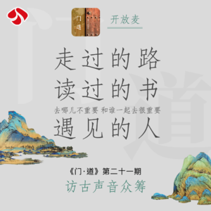 vol.21「访古声音众筹」走过的路 读过的书 遇见的人(全网路子最广的访古经历)