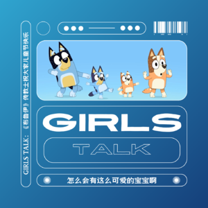 Vol.25 代班「仑流发言」| Girls Talk：《布鲁伊》传教士祝大家儿童节快乐