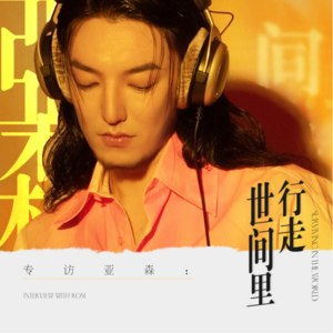 Vol.33 专访亚森：世间里行走