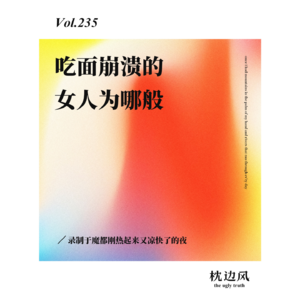 vol.235 吃面崩溃的女人为哪般