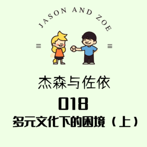 018.多元文化下的困境（上）