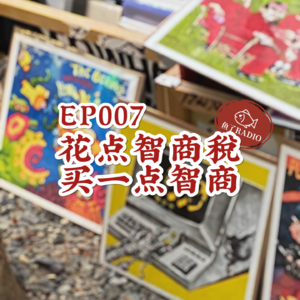 EP007 | 冤大头回忆录:这些年交过的智商税...