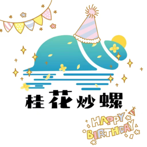 Ep055 【一周年特辑】请相信，过生日道歉绝对不是我的本意！