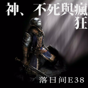 E38 神、不死与疯狂:电子游戏的凡人性