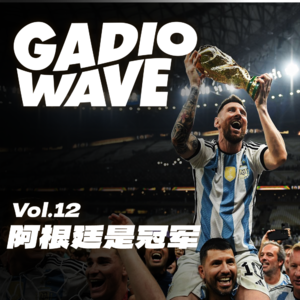 阿根廷不再为你哭泣，机浪 Vol.12