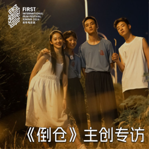 18thFIRST | 电影《倒仓》导演专访：青春伤痛与个体认知，年少情感的暗涌与成长