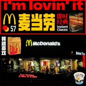 57 没关系 还有麦当劳可以去