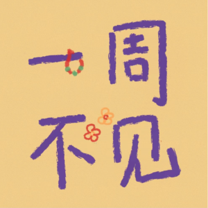 01 希望可以很有礼貌地和你打招呼