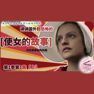 【美剧剖析】《使女的故事》【上集】环形叙事结构拆解和第1场<逃离>拍摄执行与声音设计