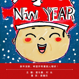 003.新年说新，希望所有喜剧人嘟好！