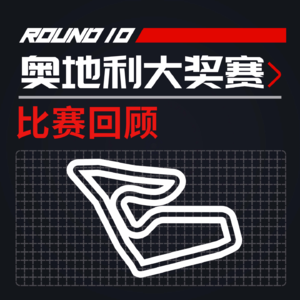 [23R10奥地利] 荒唐可笑赛道边界 1200条加班罚单｜F1比赛回顾