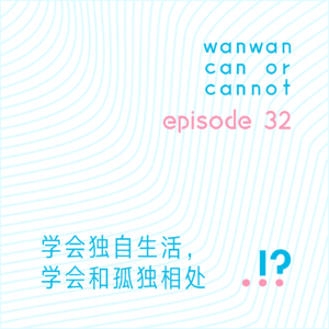 EP32｜学会独自生活，学会和孤独相处