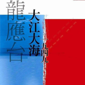 【李广难封】056-有声书《大江大海一九四九》Intro+前言