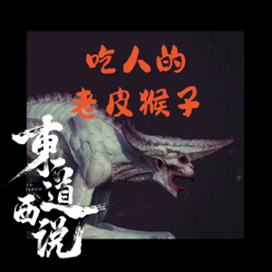 吃人的老皮猴子【东道诡事 vol-13】