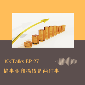 KKTalks EP 27 搞事业和搞钱是两回事！