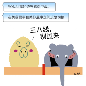 VOL.34我的边界感保卫战：在关我屁事和关你屁事之间反复切换
